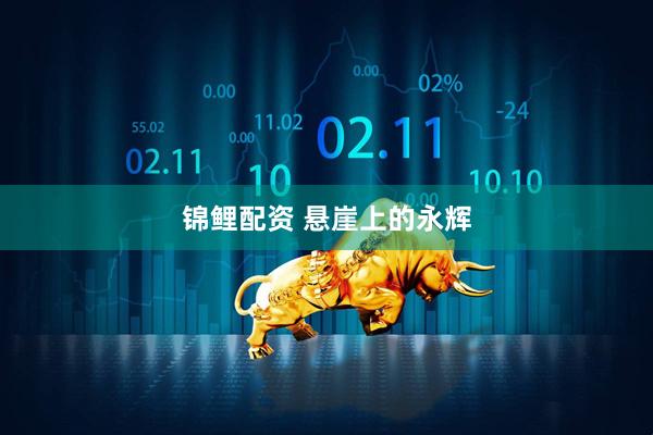 锦鲤配资 悬崖上的永辉